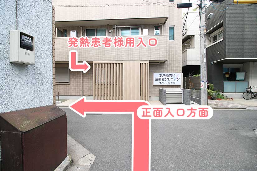 正面がクリニックになり、発熱患者様用入口です。左手に正面入り口がございます