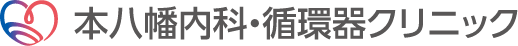 本八幡内科・循環器クリニック