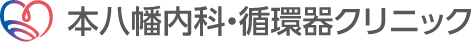 本八幡内科・循環器クリニック